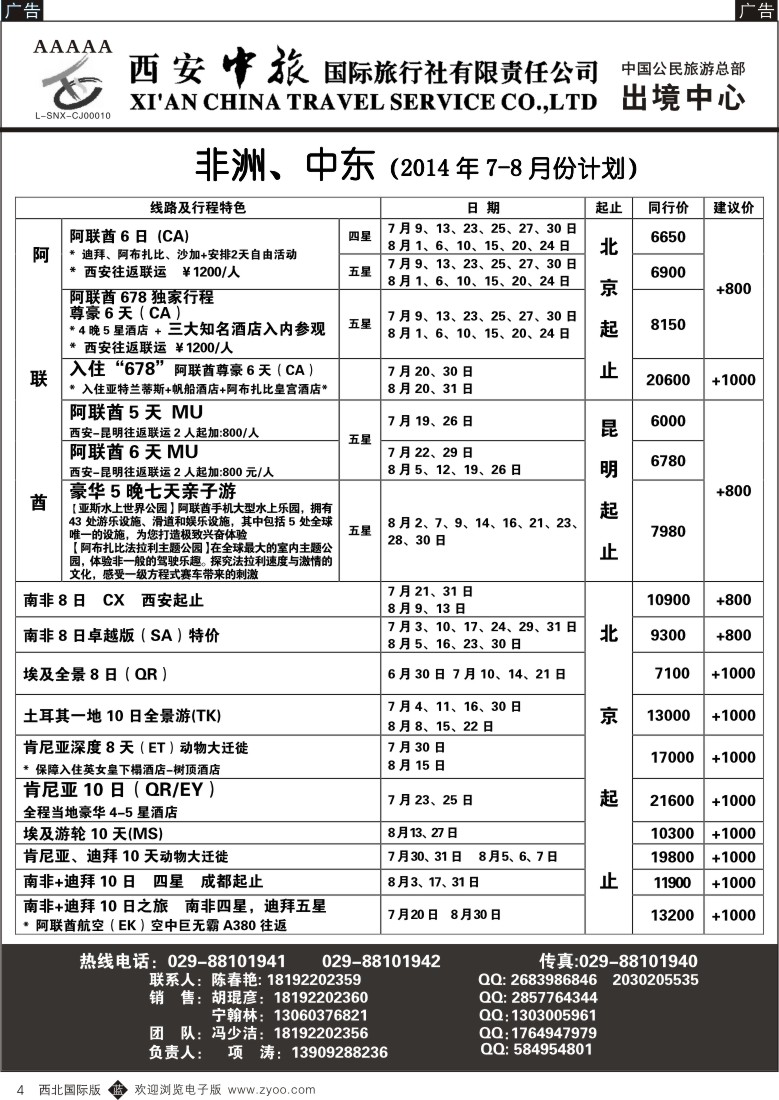 b黑004  西安中旅-亚非1