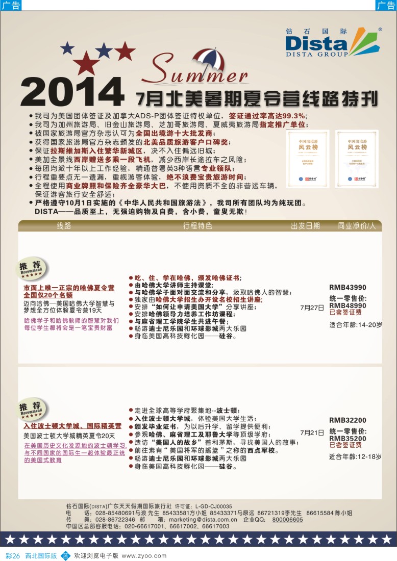 b彩026  DISTA钻石国际——北美夏令营精品线路