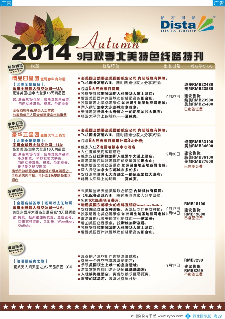b彩029  DISTA钻石国际——9-10月北美全景品质线路