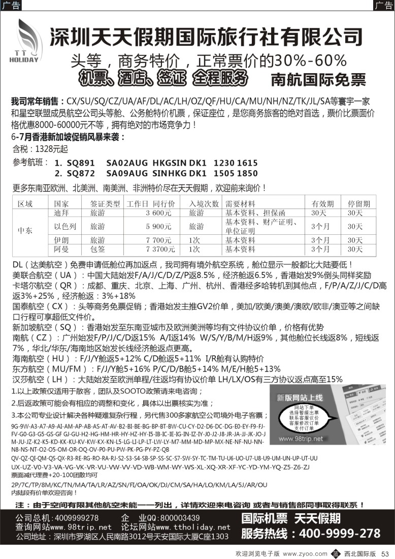 b黑053  深圳天天假期-特价国际机票