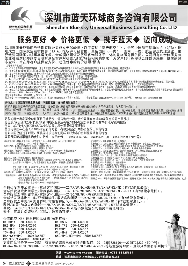 b黑054  深圳蓝天环球-国际机票批发商