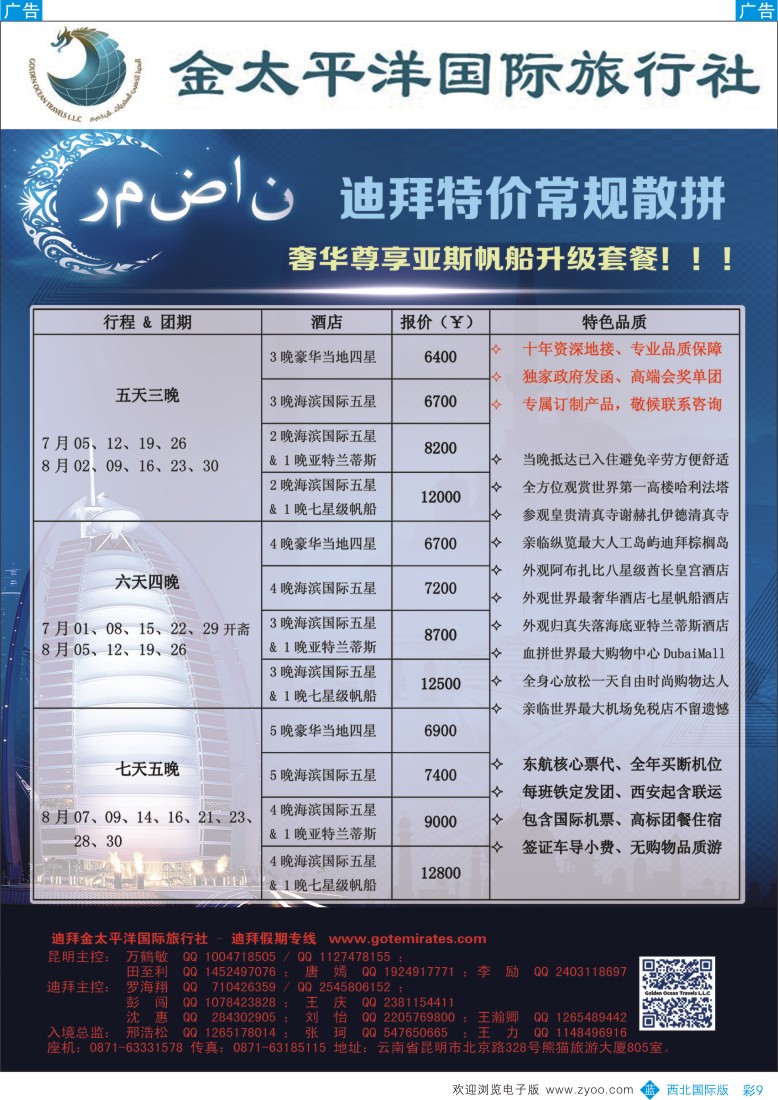 b彩009  迪拜金太平洋国际旅行社