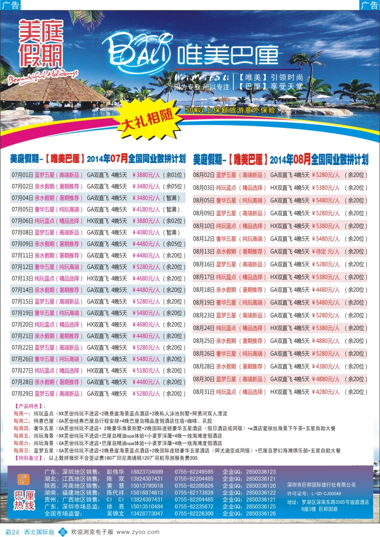 b彩024  美庭假期-【唯美巴厘】全国同业散拼计划