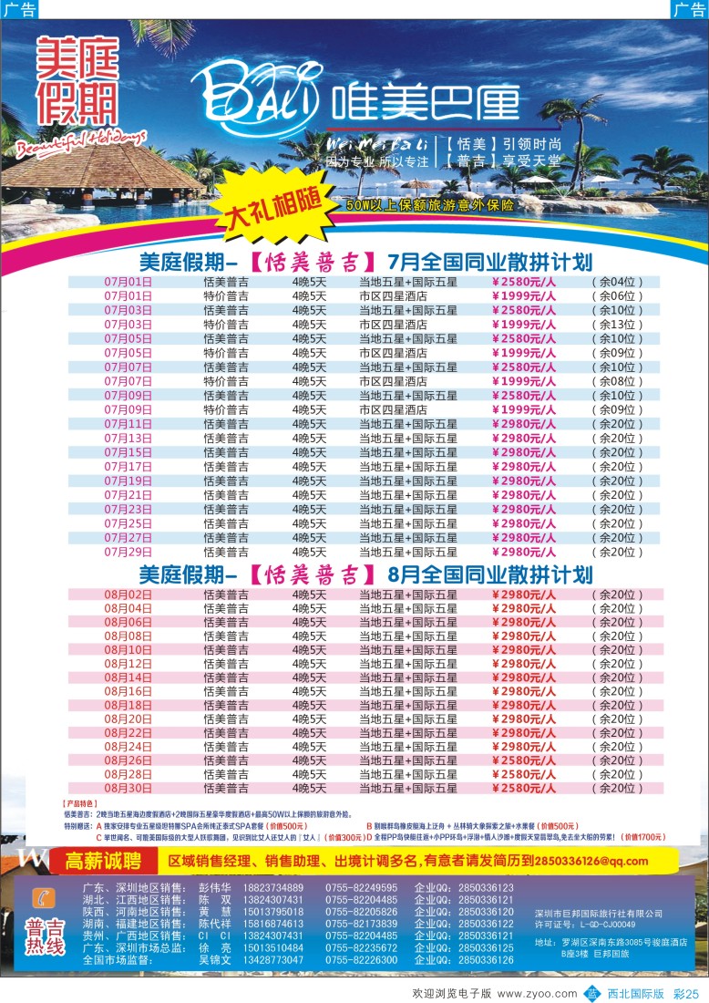 b彩025  美庭假期-【恬美普吉】全国同业散拼计划