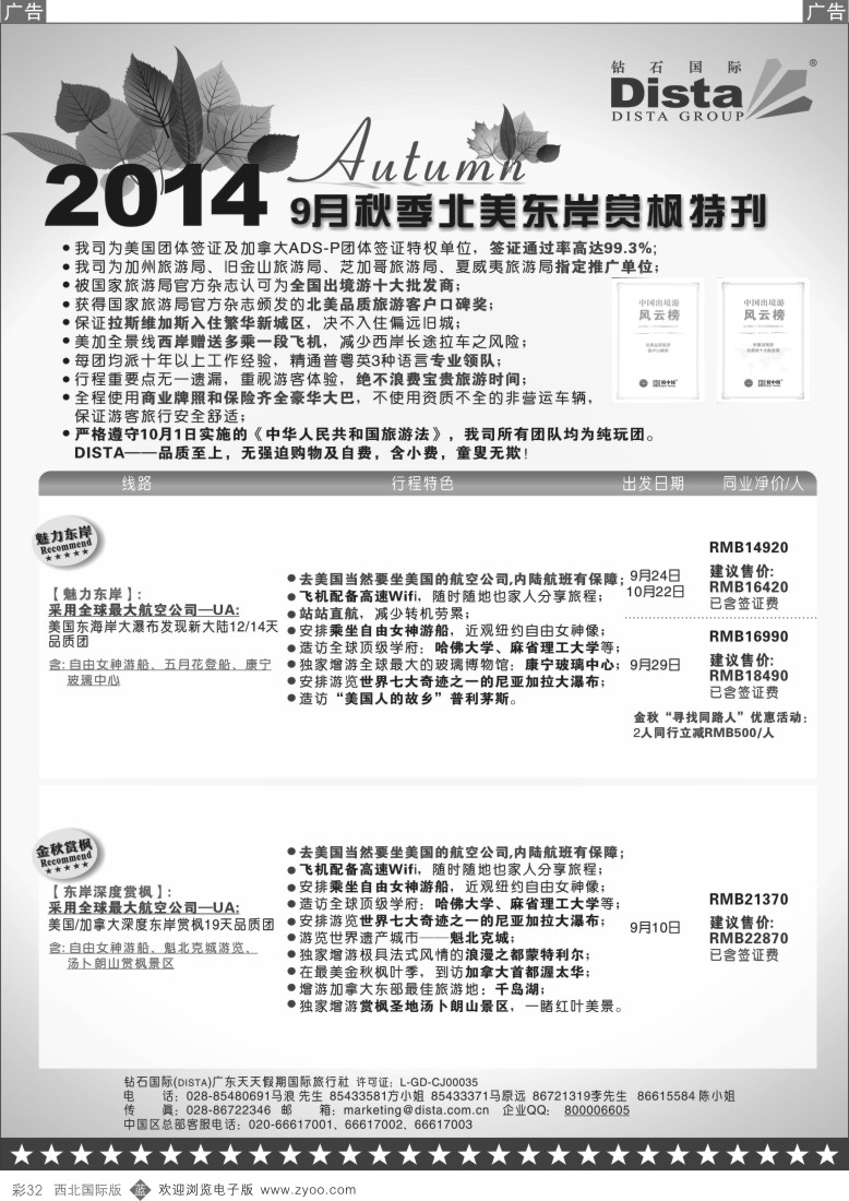 b彩032  DISTA钻石国际——9月北美东岸赏枫线路