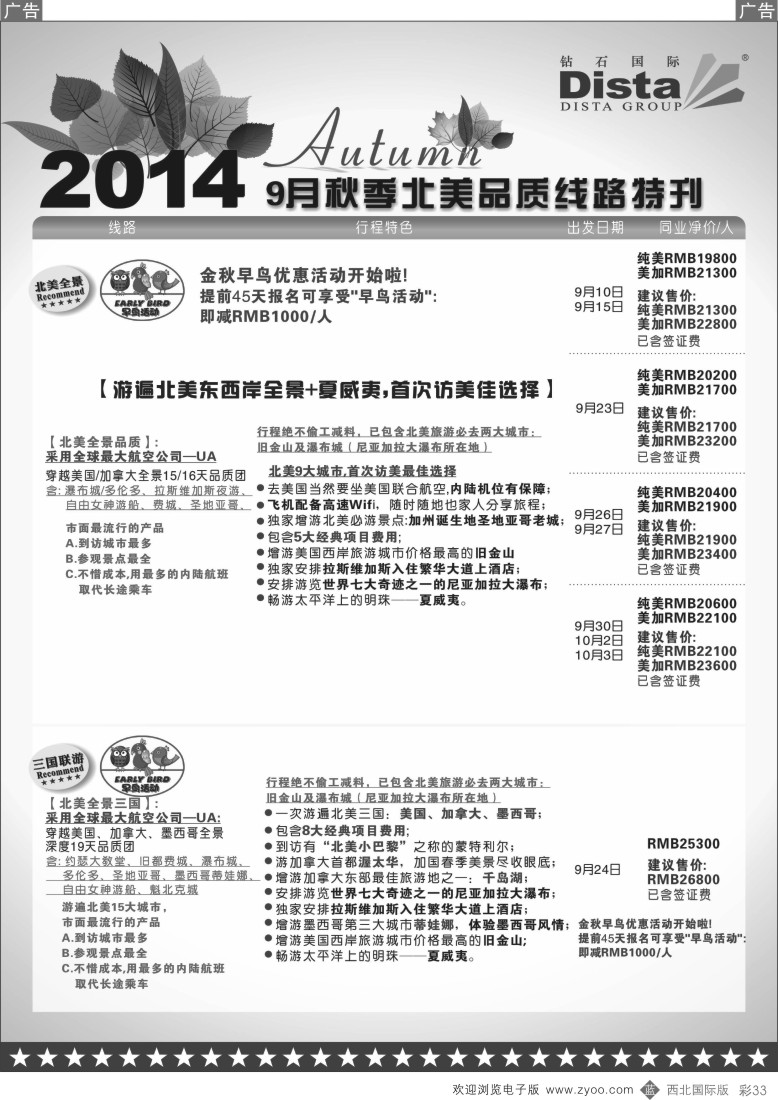 b彩033  DISTA钻石国际——9-10月北美全景品质线路