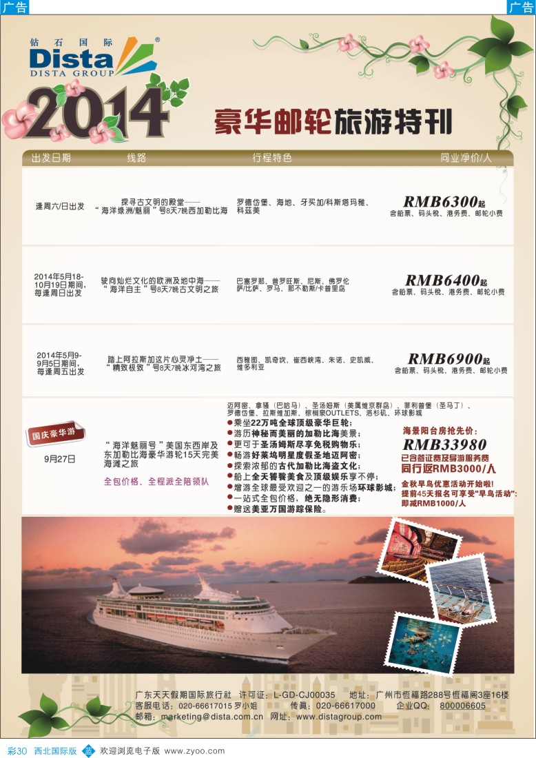 b彩030  DISTA钻石国际——2014豪华邮轮旅游线路