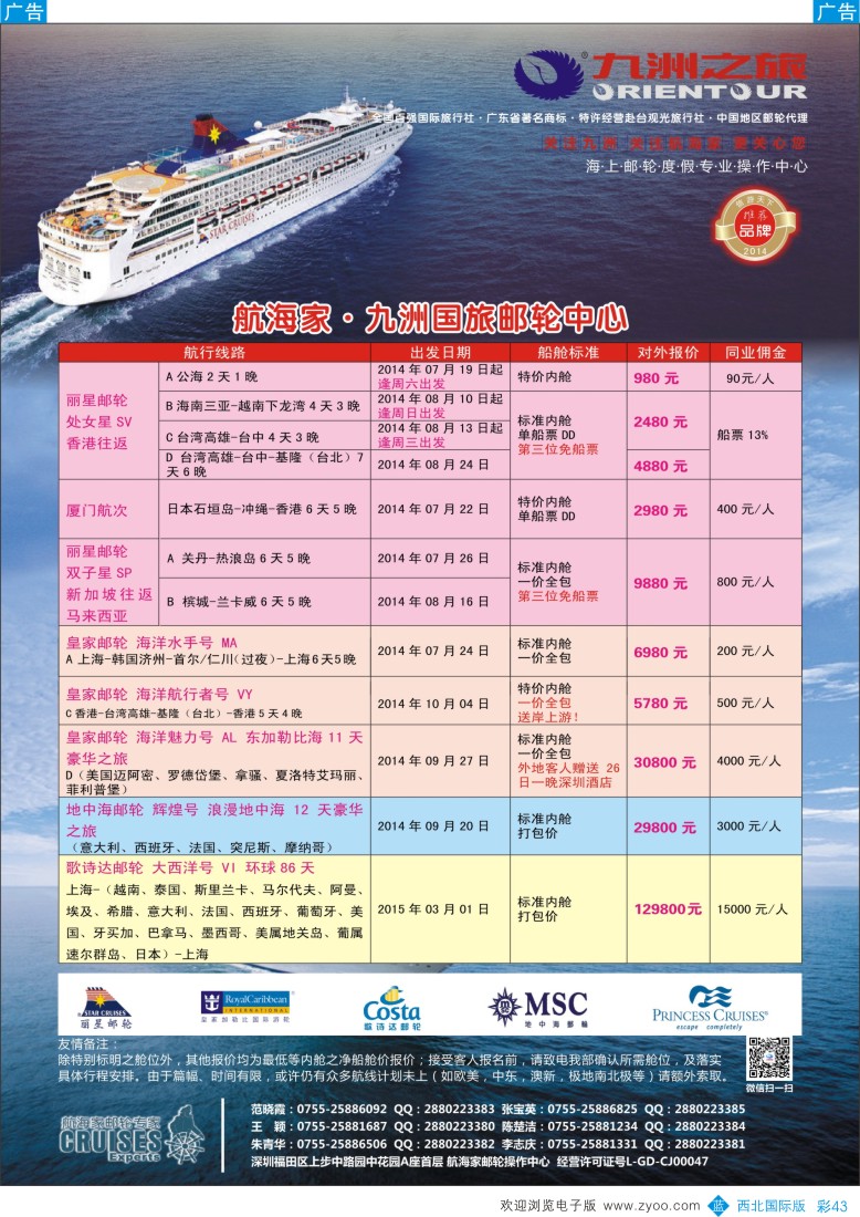 b彩043  航海家—九洲国旅-专业邮轮操作中心