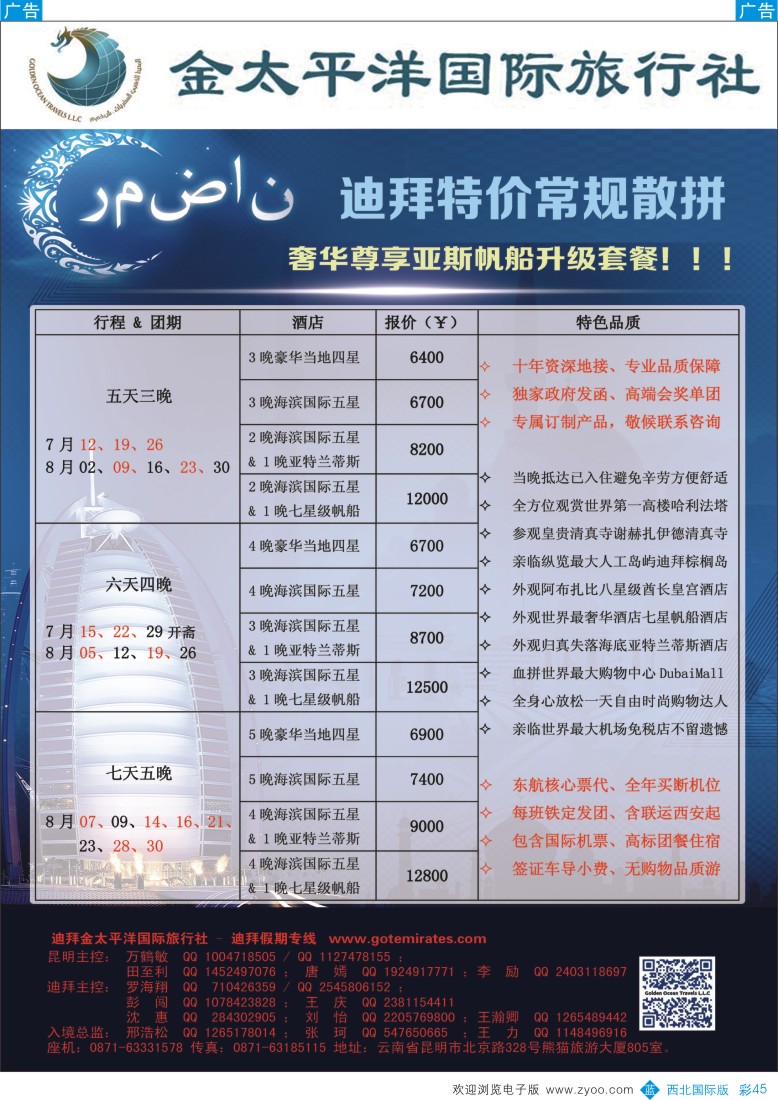 b彩045  迪拜金太平洋国际旅行社