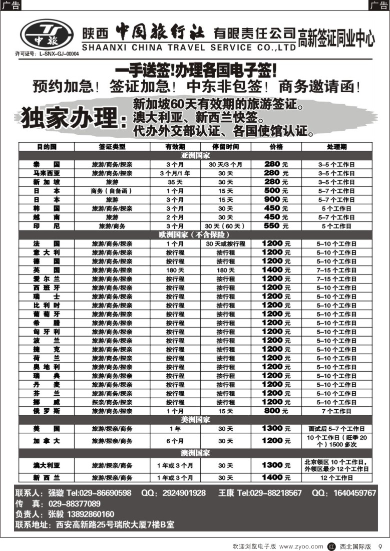 r黑009  陕中旅高新分社-签证部