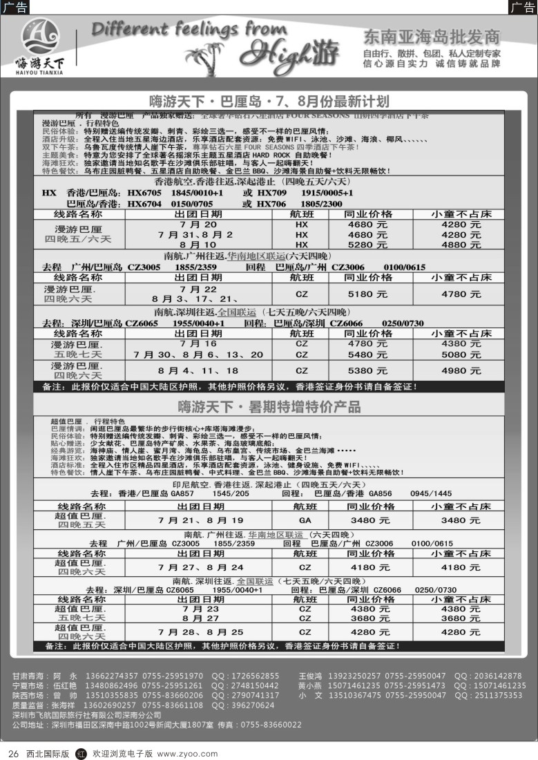 r黑026  南航巴厘岛全国联运---嗨游天下暑期计划
