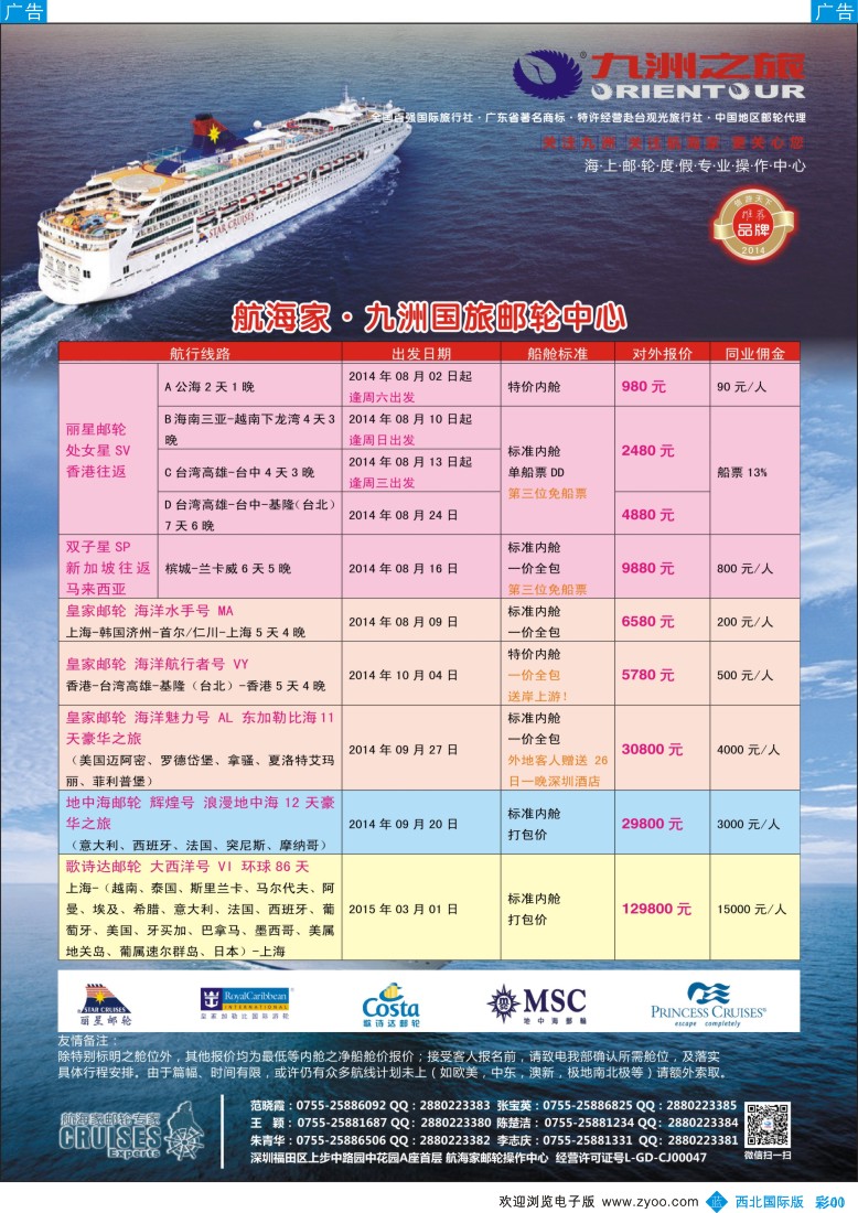 b彩041  航海家—九洲国旅-专业邮轮操作中心