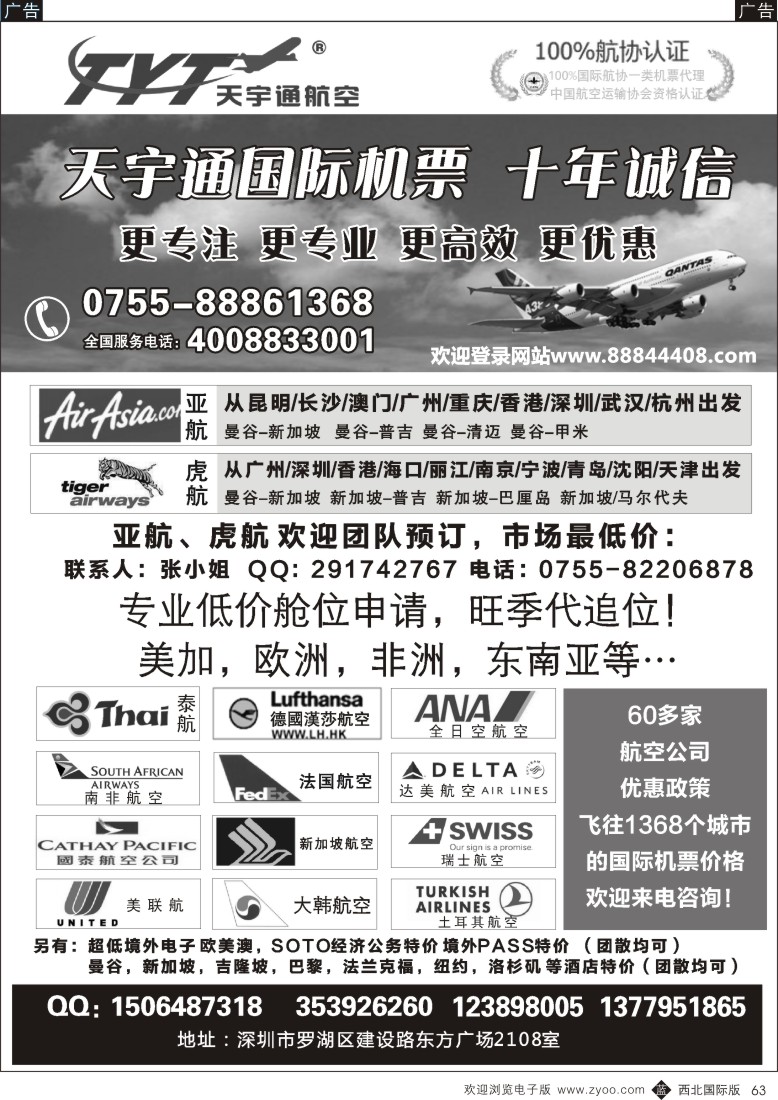 b黑063  国际机票特价专营-深圳天宇通航空票务