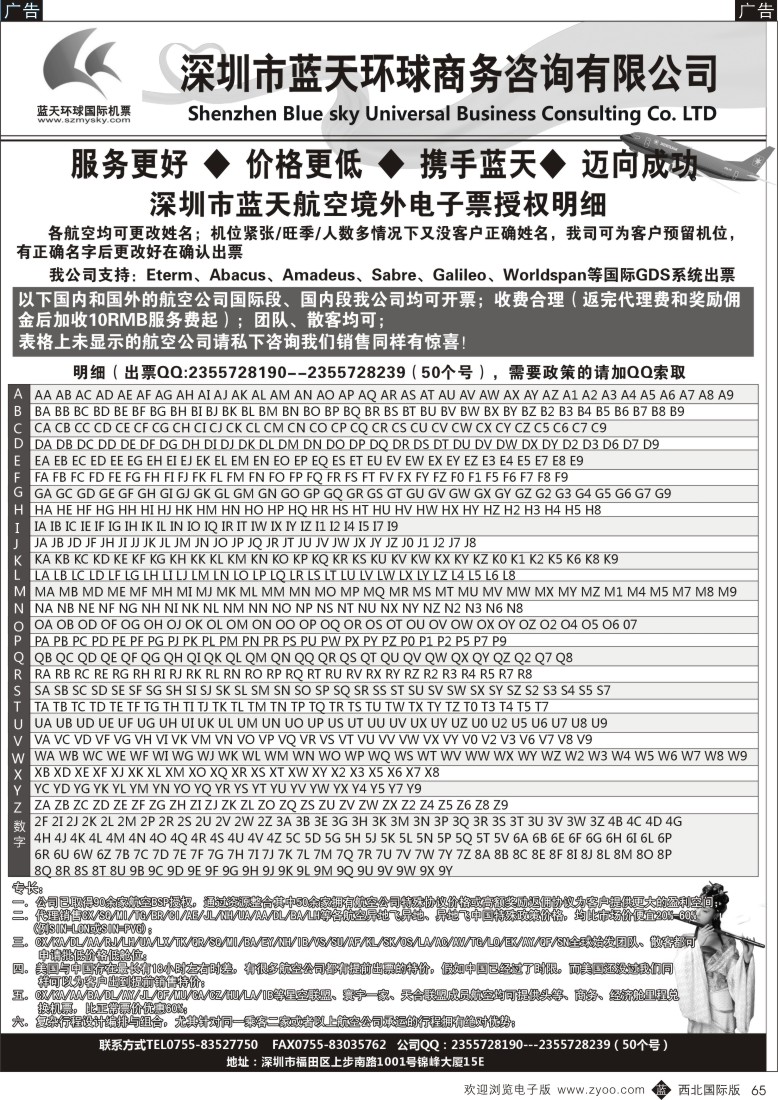 b黑065  深圳蓝天环球-国际机票批发商