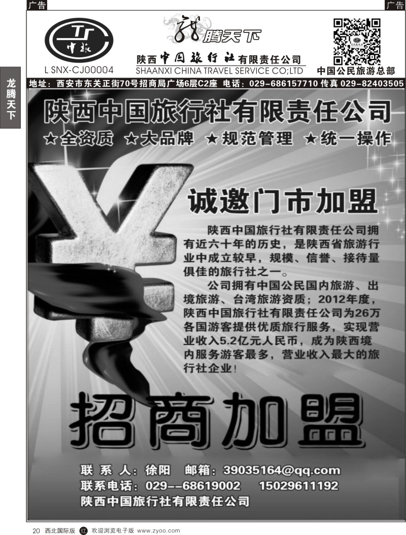 r黑020  陕西中旅·中国公民旅游总部