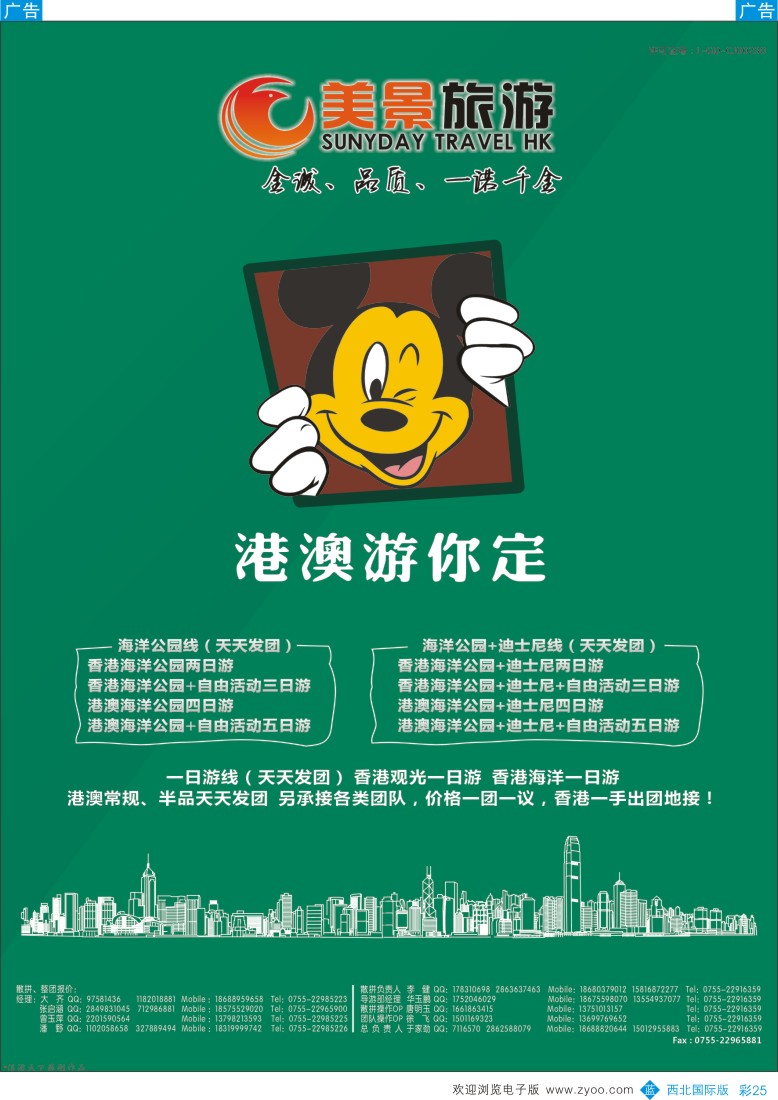 b彩025  美景旅游（香港）—港澳专线