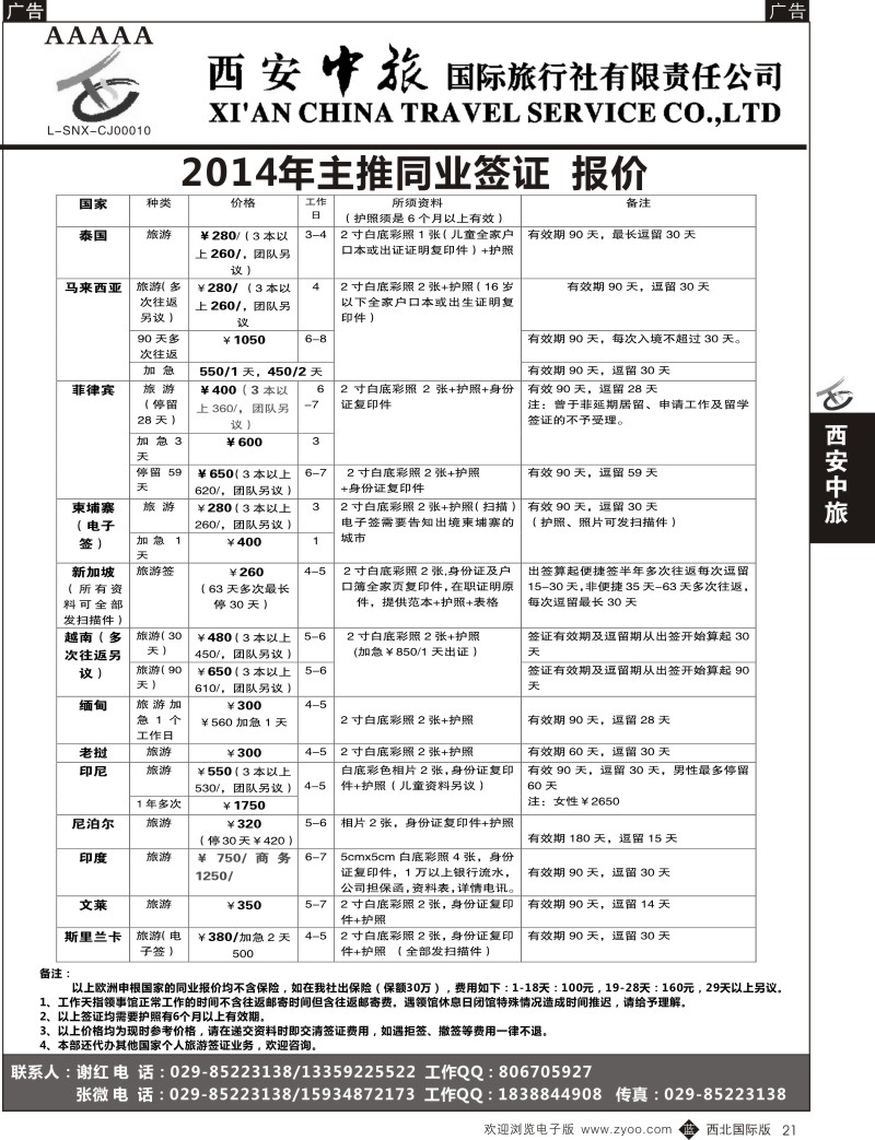 b黑021  西安中旅-签证2
