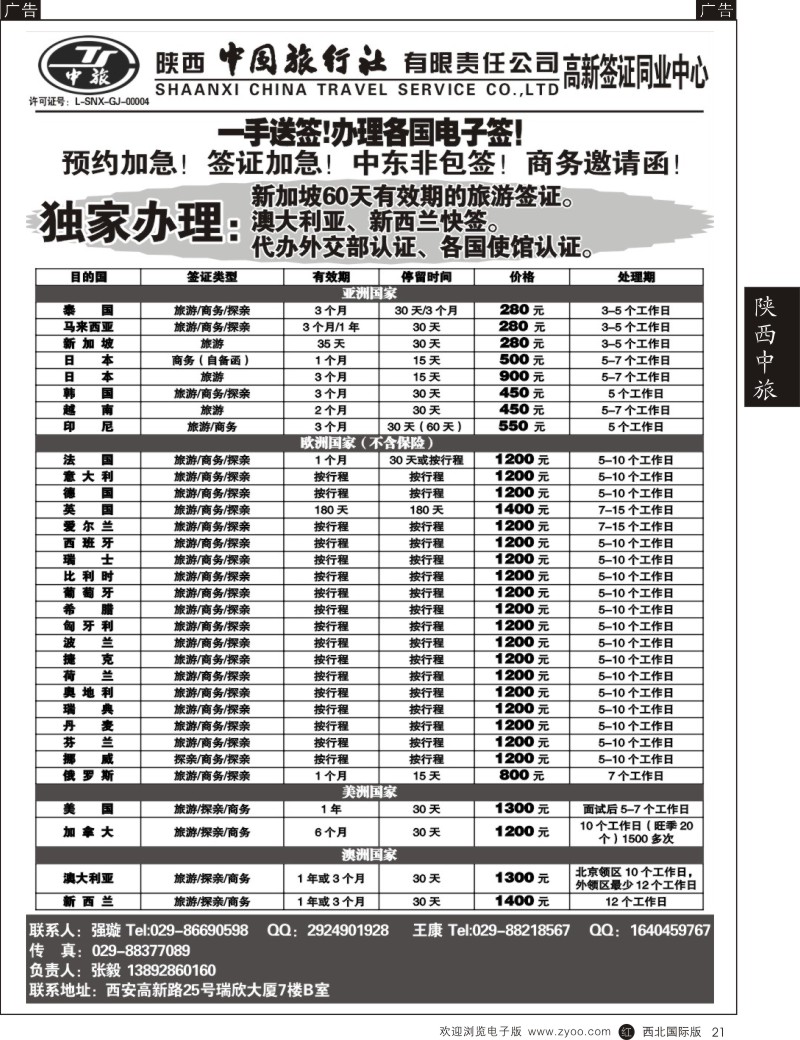 r黑021  陕中旅高新分社-签证部