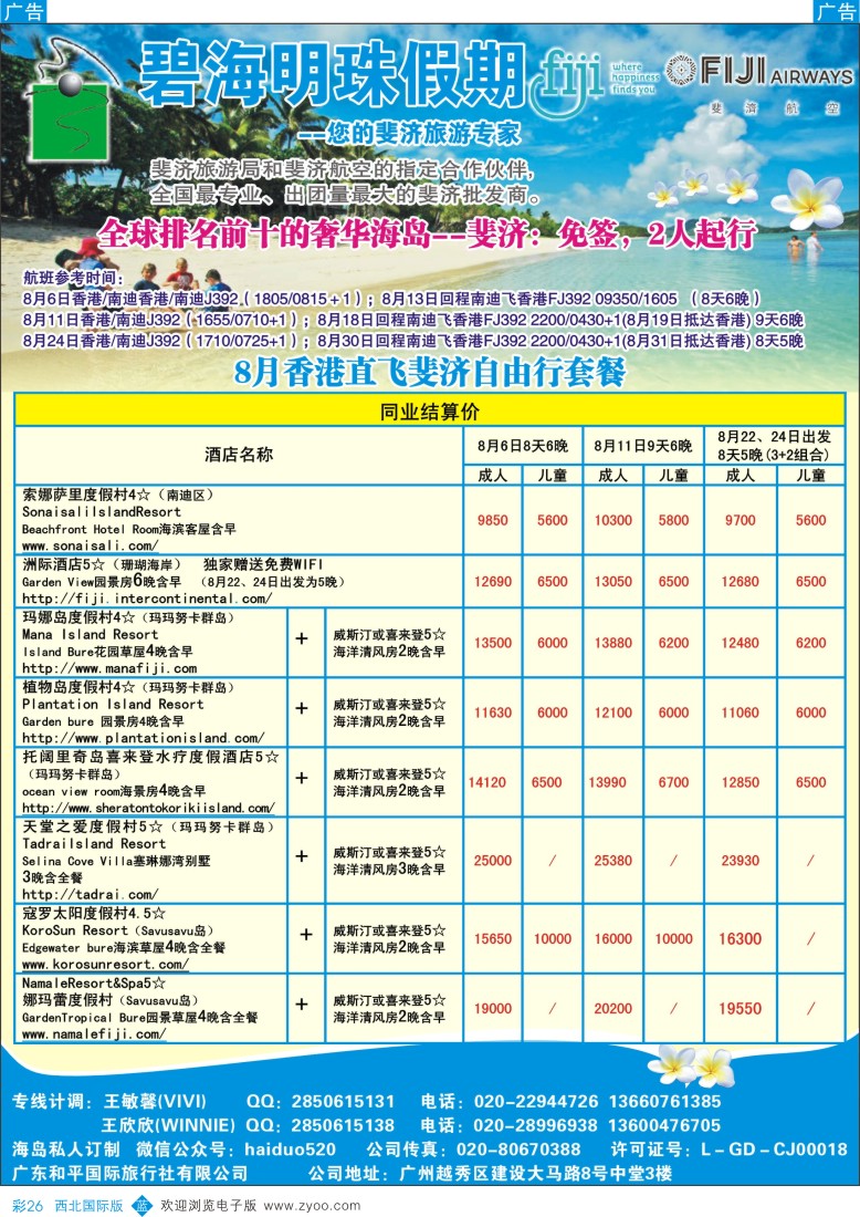 b彩026  碧海明珠假期-斐济、大溪地旅游专家