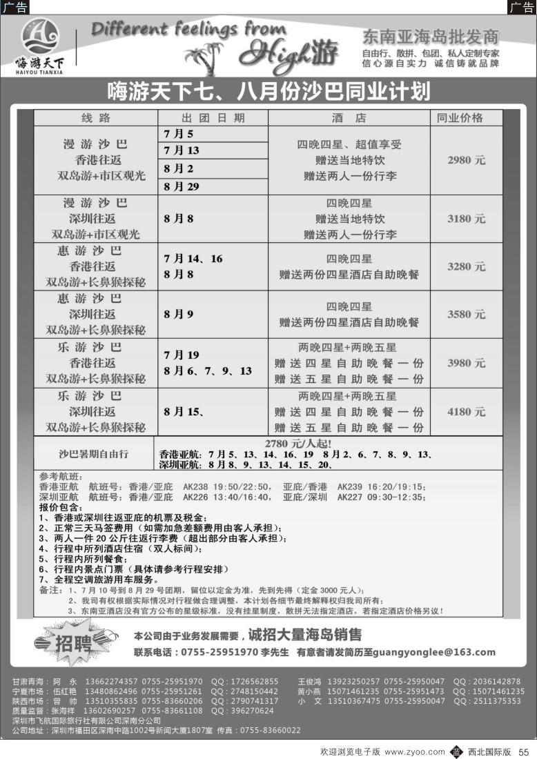 b黑055  嗨游天下暑期沙巴计划