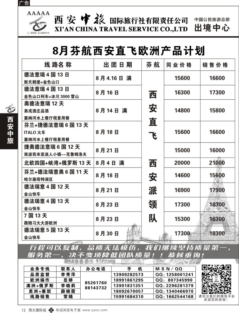 b黑012  西安中旅-欧美1