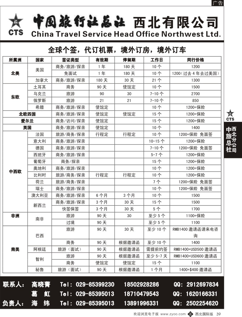 b黑039  中旅总社西北公司
