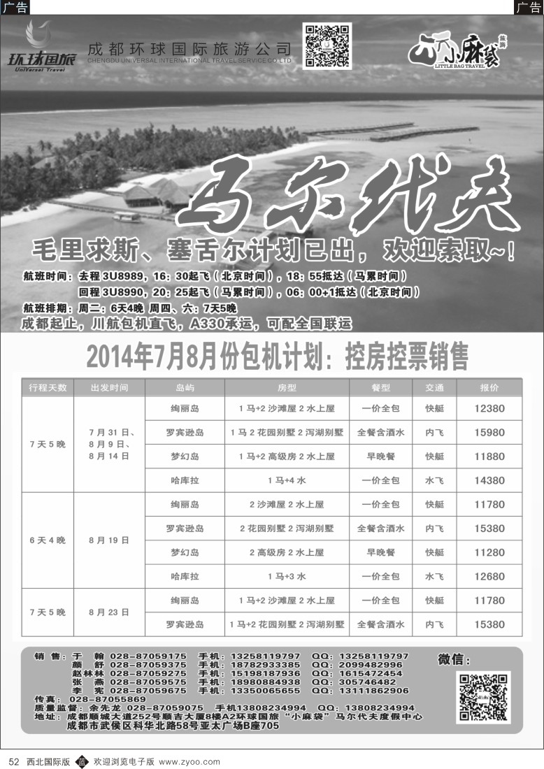 b黑052  成都环球国旅-“小麻袋“假期-马代专线