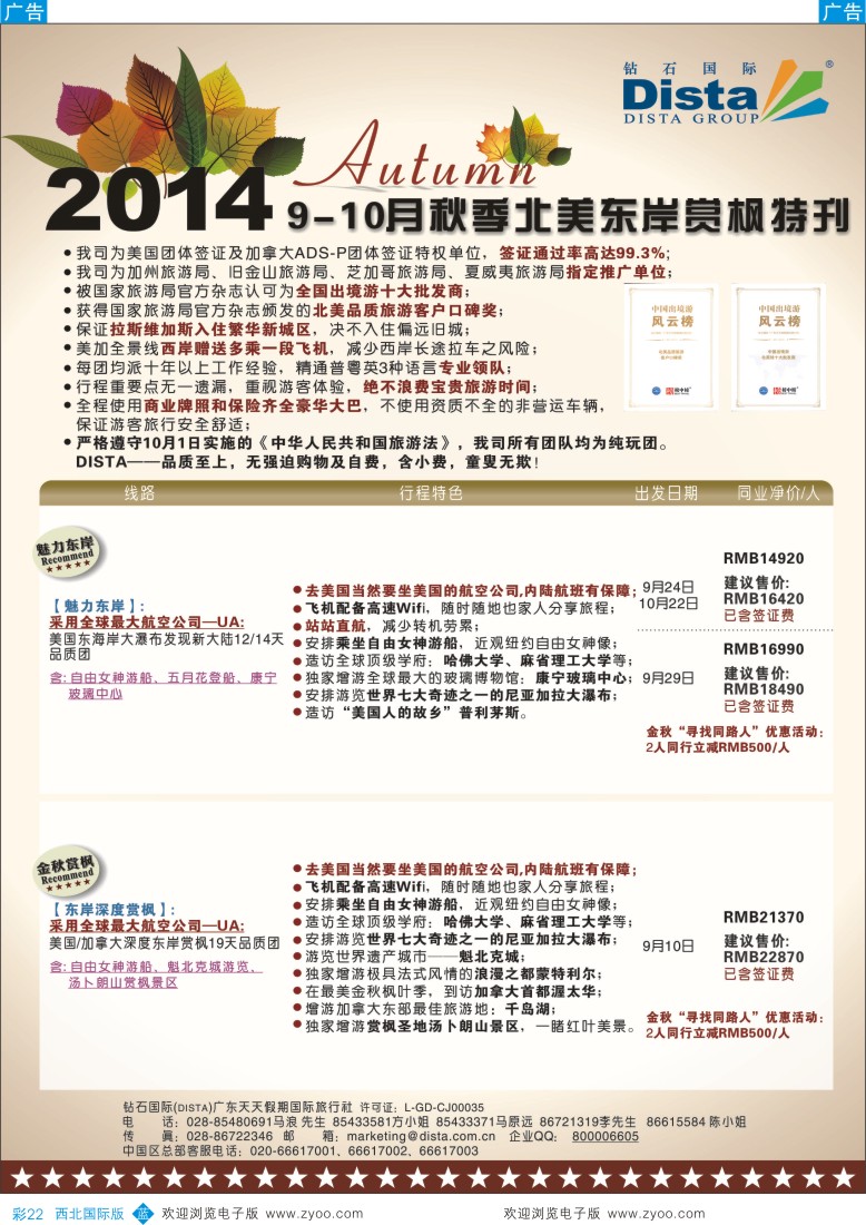 b彩022  DISTA钻石国际——9月北美东岸赏枫线路