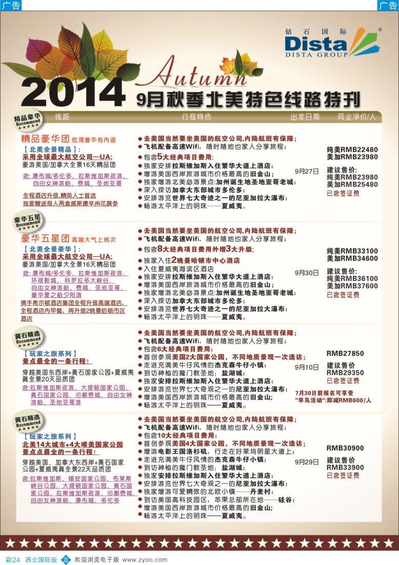 b彩024  DISTA钻石国际——9-10月北美全景品质线路