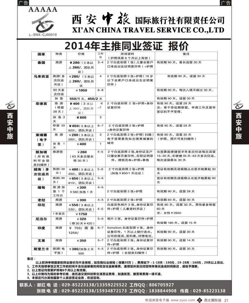 b黑021  西安中旅-签证2