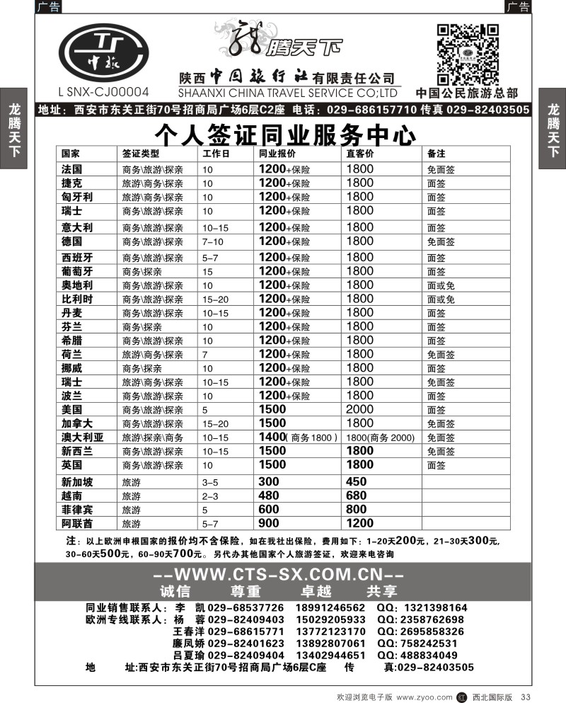 r黑033  陕西中旅·中国公民旅游总部