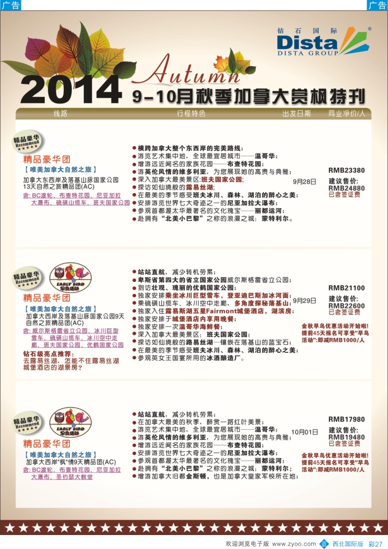b彩027  DISTA钻石国际——9-10月金秋加拿大赏枫线路