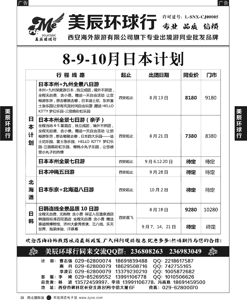 r黑038  美辰环球行-日、韩出境计划