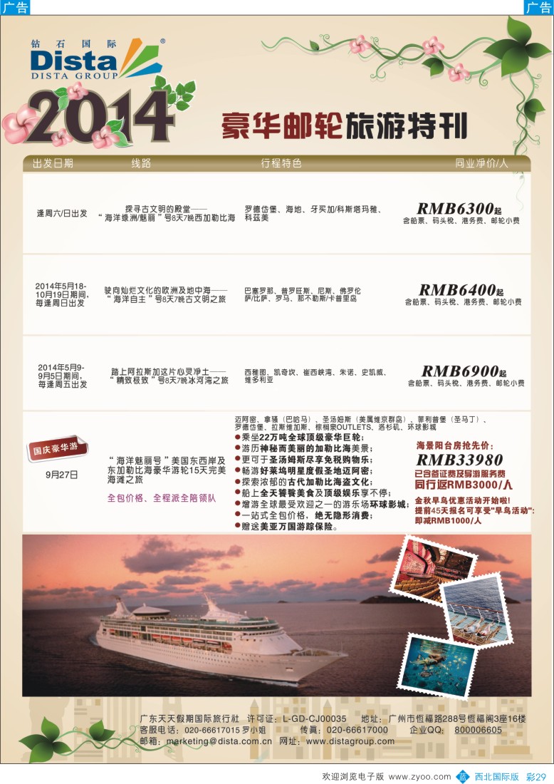 b彩029  DISTA钻石国际——2014豪华邮轮旅游线路