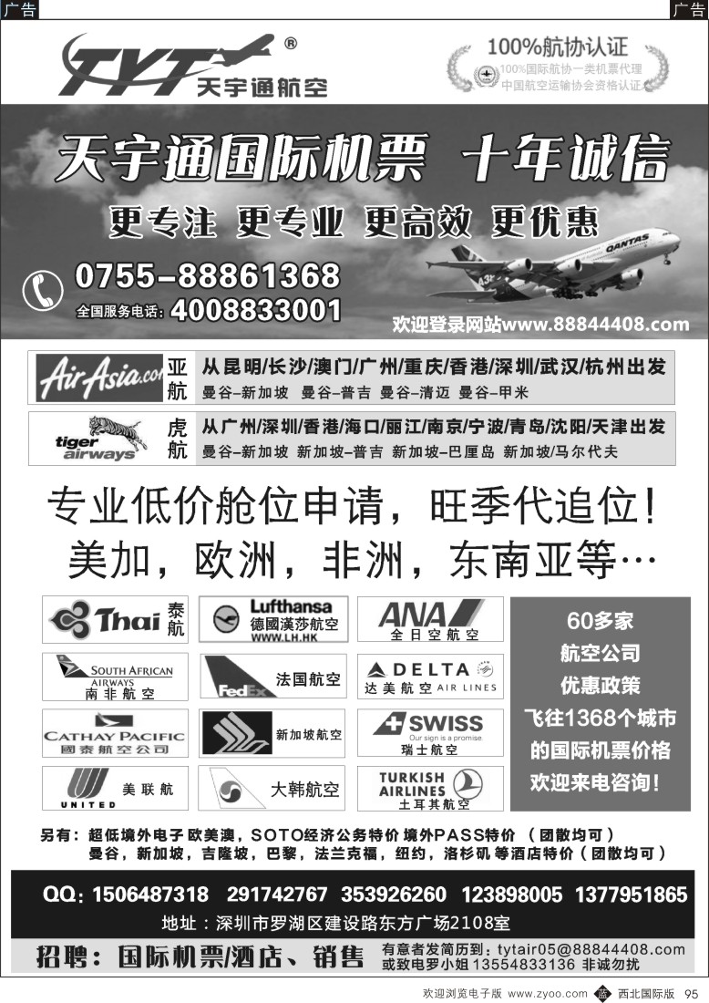 b黑095  国际机票特价专营-深圳天宇通航空票务