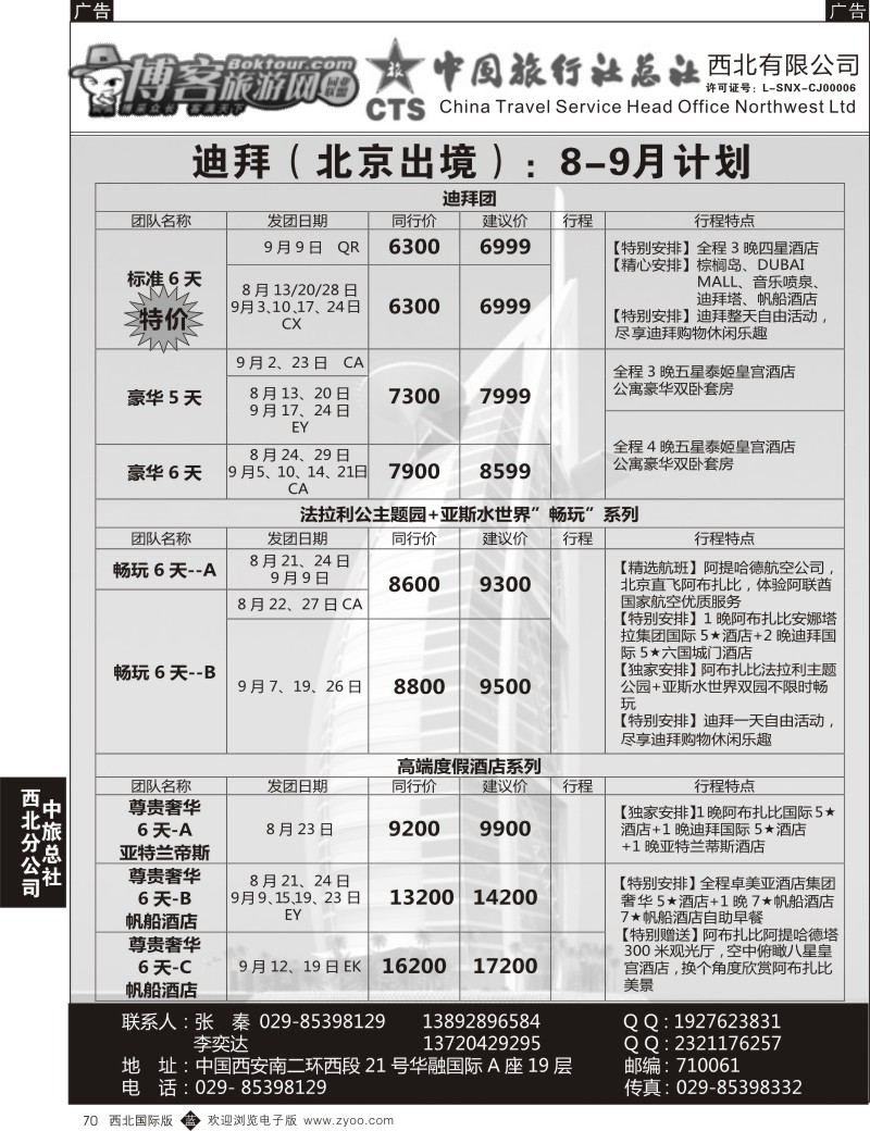 b黑070  中旅总社西北公司
