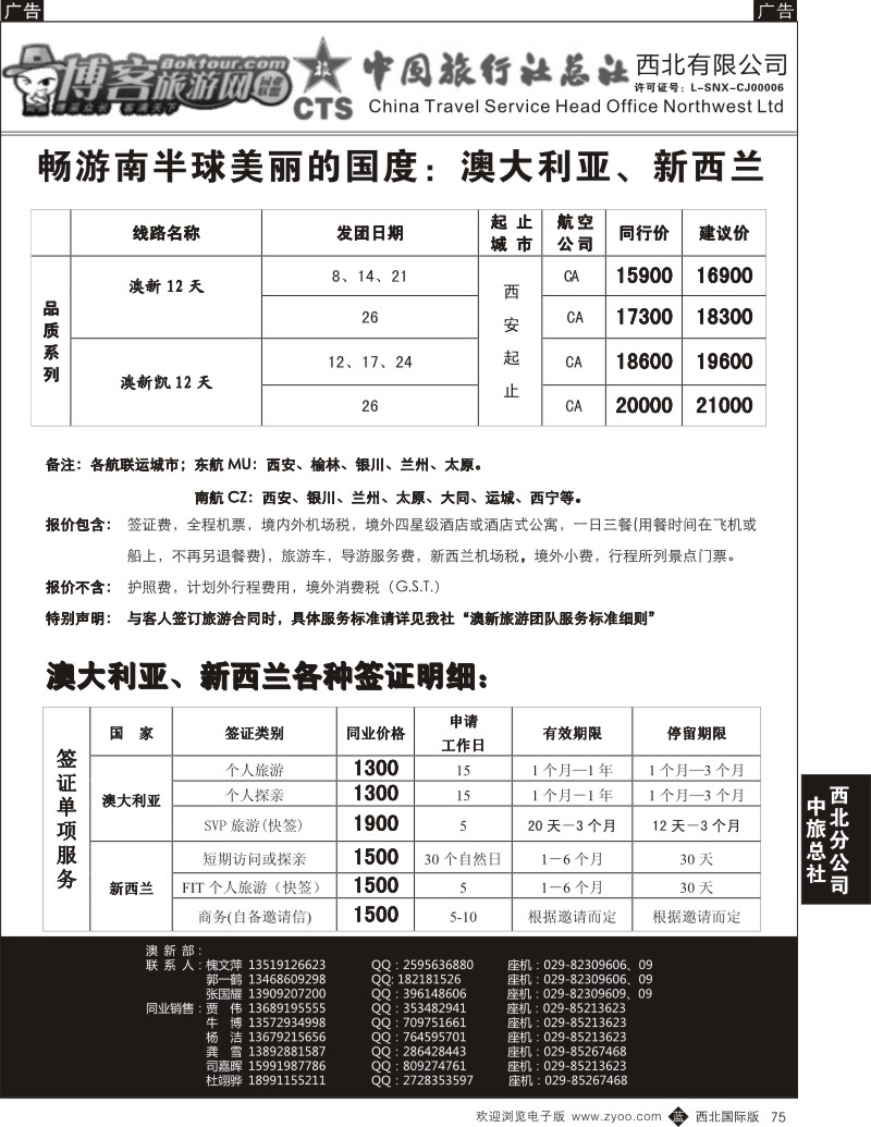 b黑075  中旅总社西北公司