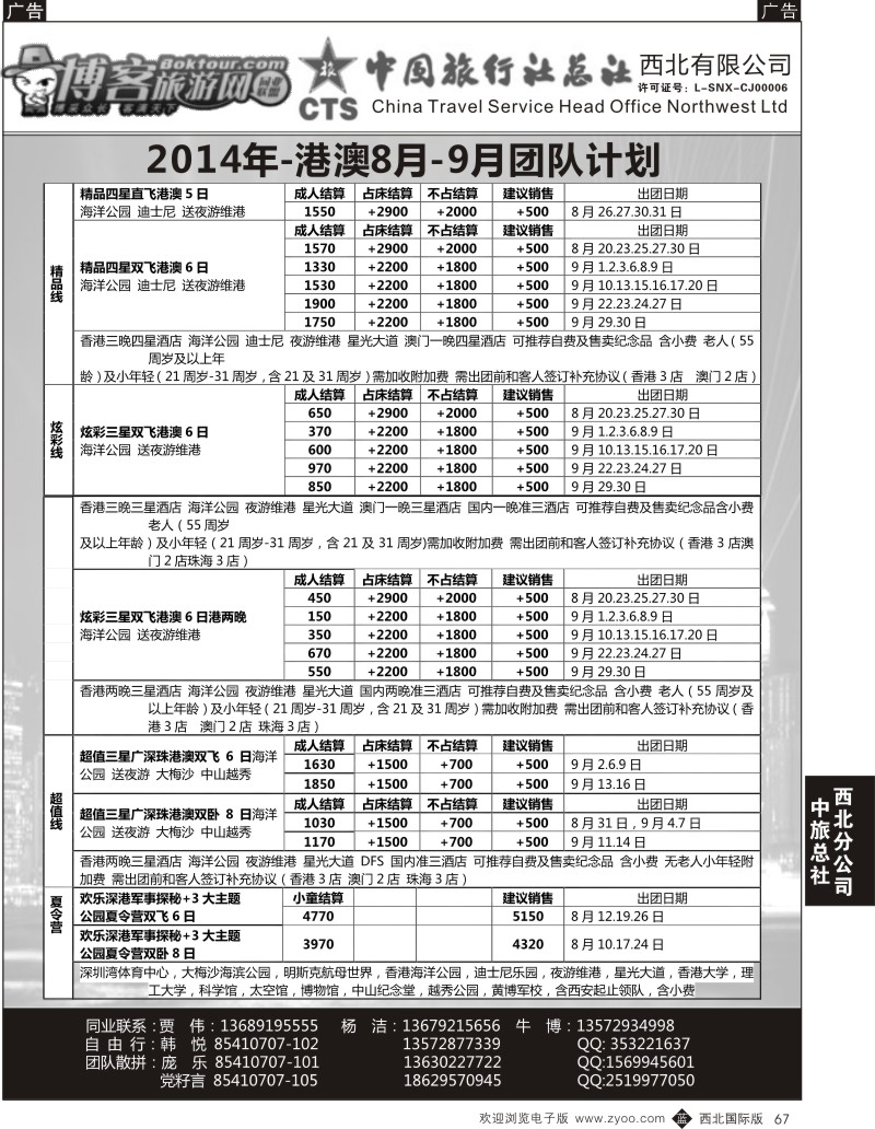 b黑067  中旅总社西北公司