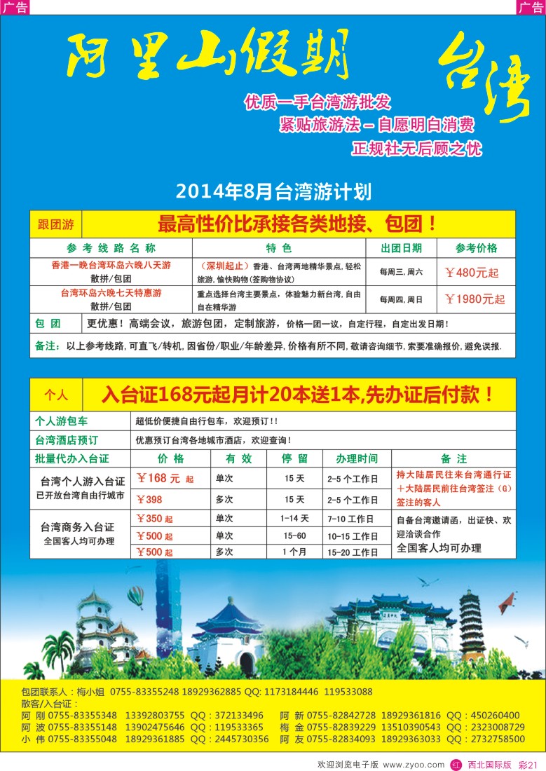 r彩021  阿里山假期-台湾专线