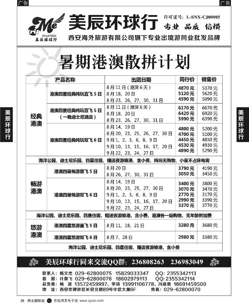 r黑036  美辰环球行-港澳计划