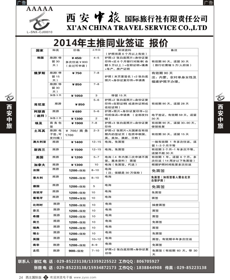 b黑024  西安中旅-签证1