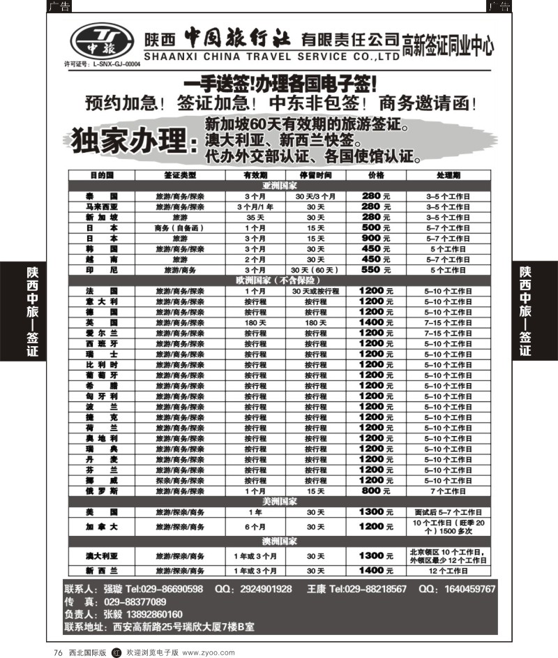 r黑076  陕中旅高新分社-签证部