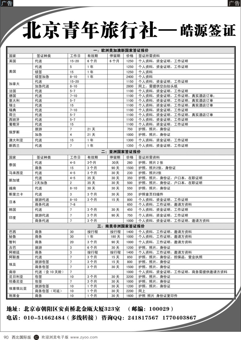 r黑090  北青旅 皓源签证