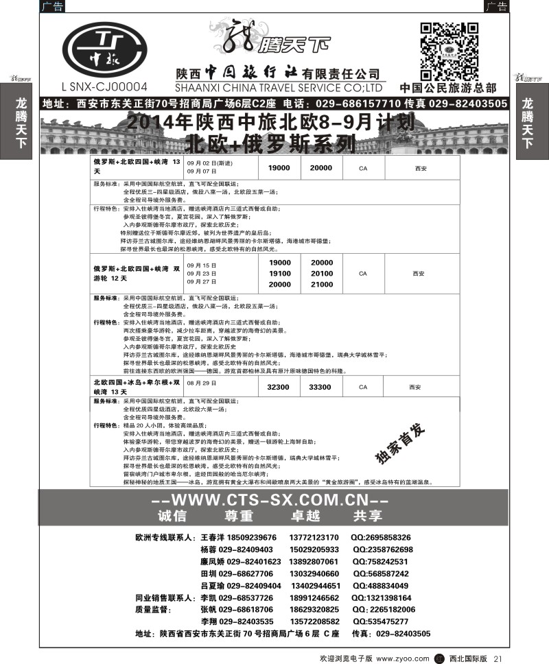 r黑021  陕西中旅·中国公民旅游总部