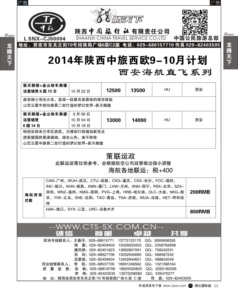 r黑023  陕西中旅·中国公民旅游总部