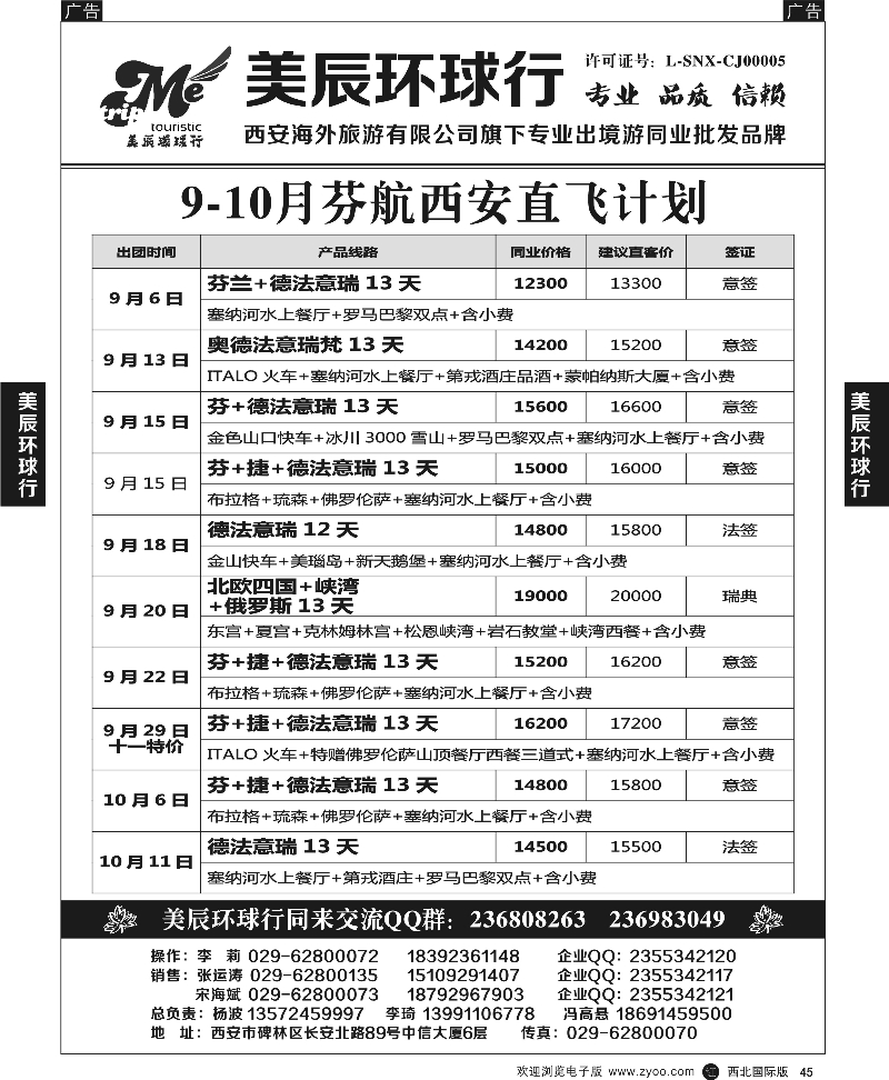 r黑045  美辰环球行-海航、芬航、东航直飞