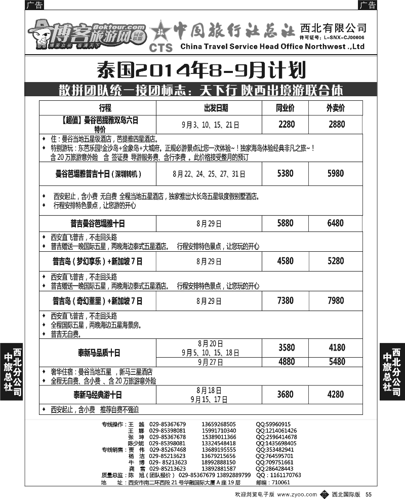 b黑055  中旅总社西北公司-东南亚