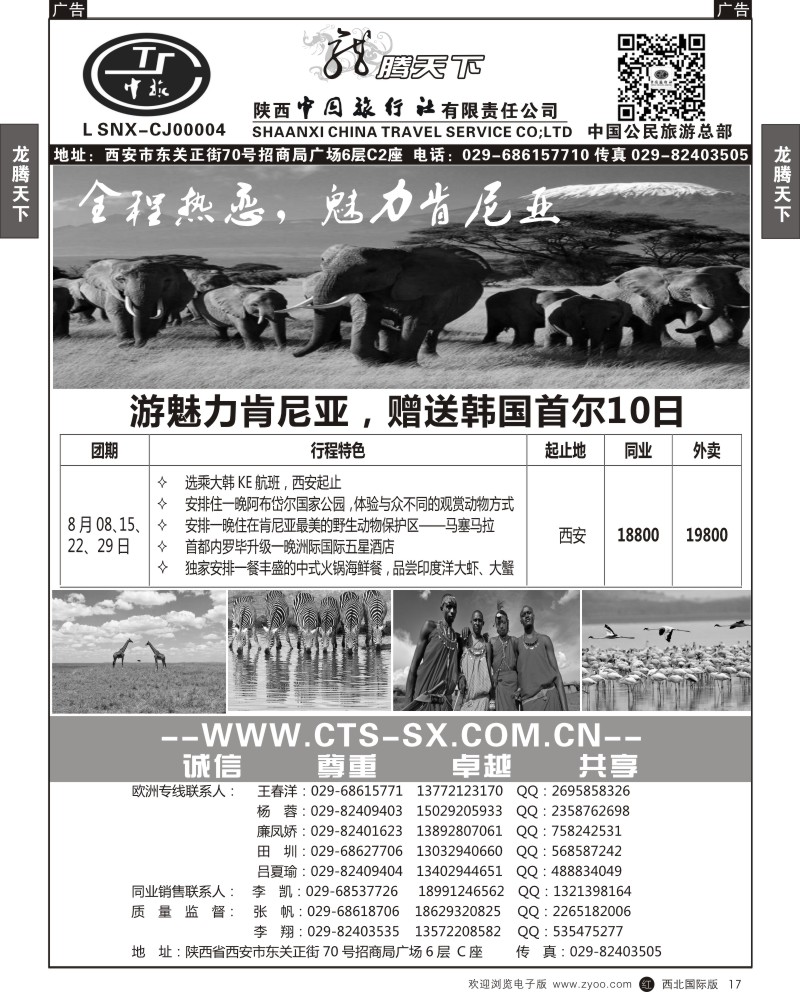 r黑017  陕西中旅.中国公民旅游总部-肯尼亚