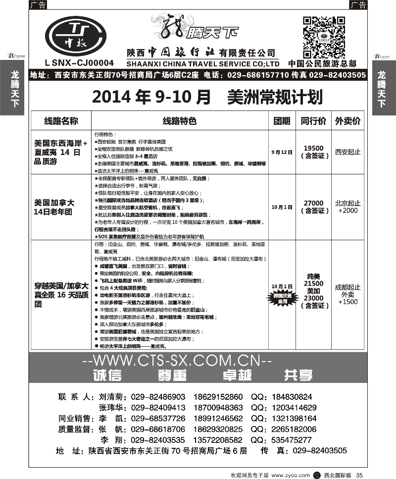 r黑035  陕西中旅.中国公民旅游总部-美洲