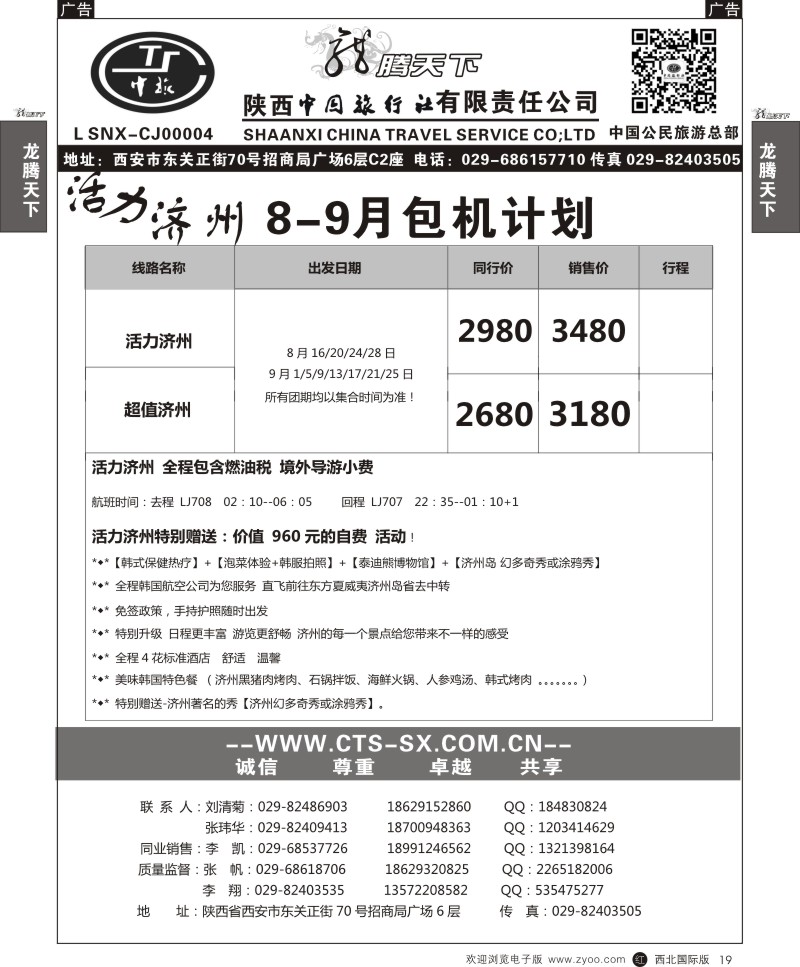r黑019  陕西中旅.中国公民旅游总部-济州